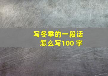 写冬季的一段话怎么写100 字